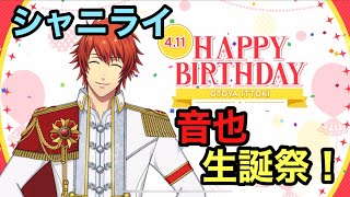 【シャニライ】祝！一十木音也 生誕祭ボイス集 2022【うたプリ】