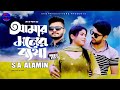 Amar Moner Batha | আমার মনের ব্যথা | S A Alamin | Official Music Video | Bangla Sad Song 2023