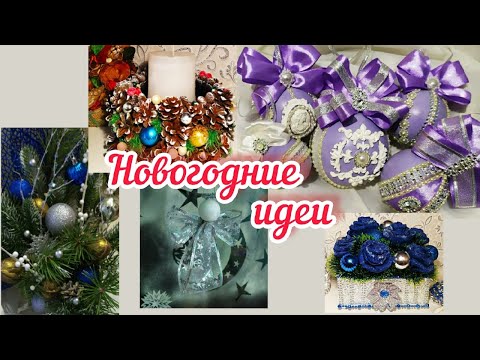 Новогодние ИДЕИ, ПОДЕЛКИ и ДЕКОР своими руками.