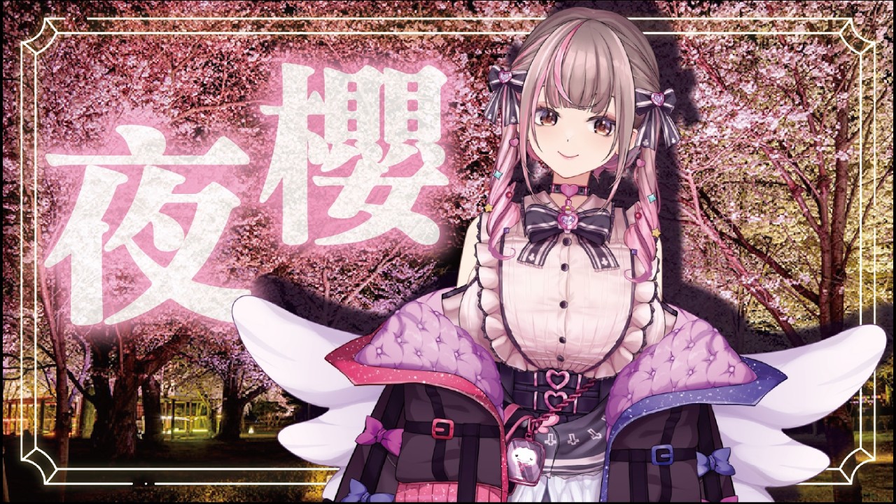 【賞櫻】跟著露露的實寫鏡頭 一起在戶外賞夜櫻 今晚有酒有花有你 就足矣【白音エルル/白音艾露露】#Vtuber