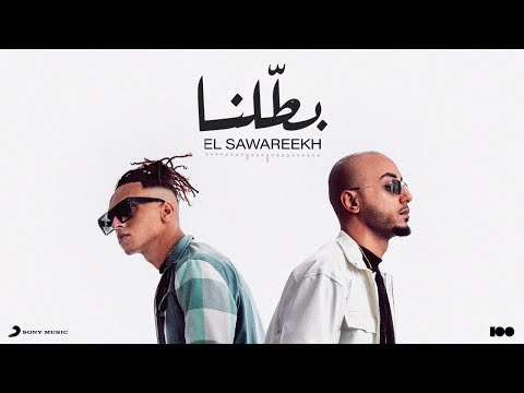 بطلنا الصواريخ