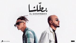 كلمات اغنية بطلنا الصواريخ