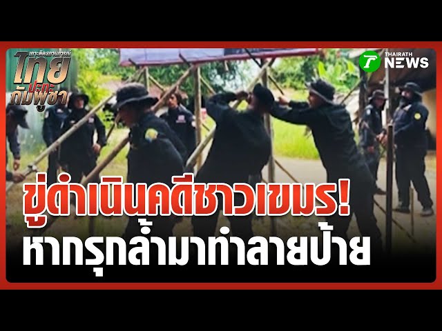 ขู่ดำเนินคดีชาวกัมพูชา หากรุกล้ำมาทำลายป้าย | 5 ก.ย. 68 | ข่าวเช้าหัวเขียว