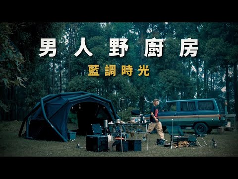 男人野廚房-藍調時光| CAMVIL KINGCRAB充氣帳 | Antigravity A1 360 8k空拍機