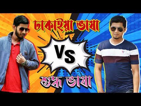 ঢাকাইয়া ভাষা VS শুদ্ধ ভাষা || Bangla Funny Video||Tansin Talukder Video