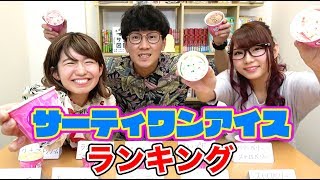 【対決】負けたら罰ゲーム！サーティワンアイスクリームの人気ランキング１位当てたら食べれま１０！