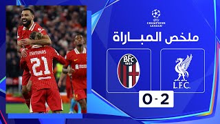 ملخص مباراة ليفربول وبولونيا (2-0) | محمد صلاح يبصم على فوز ليفربول أمام بولونيا