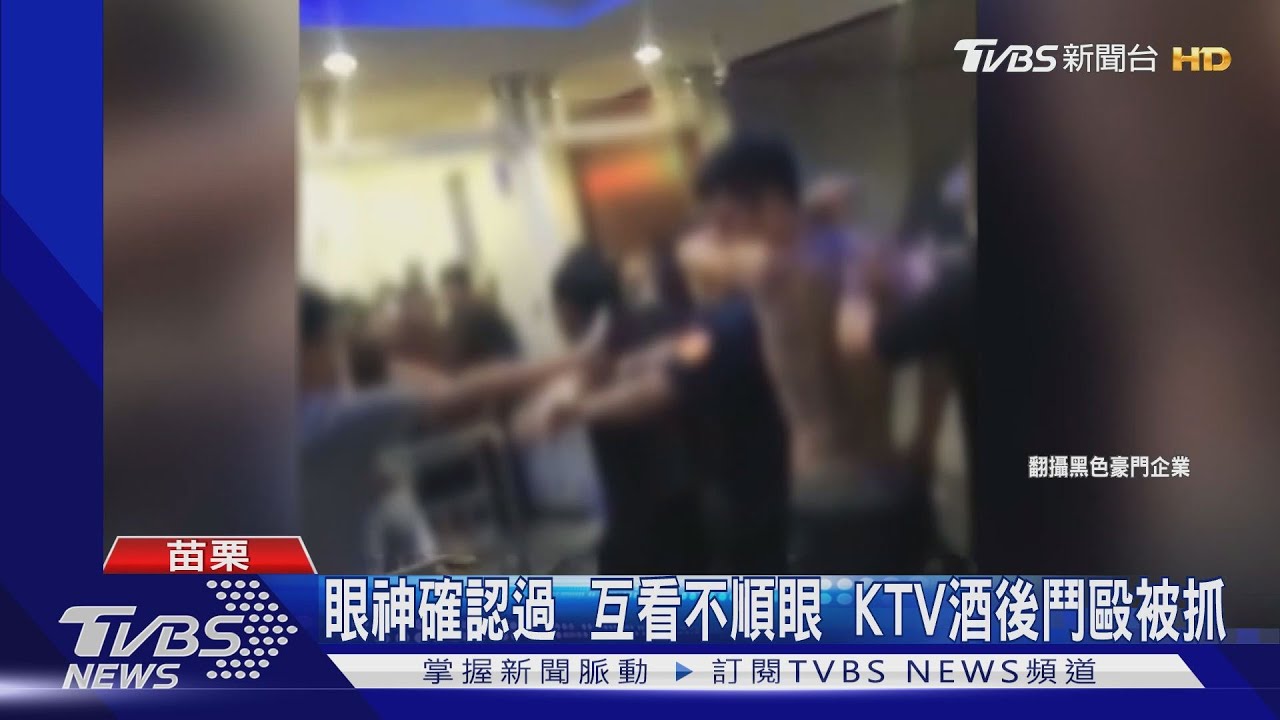 眼神確認過互看不順眼　KTV酒後鬥毆被抓