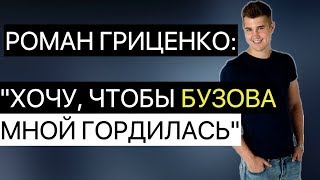 «Хочу, чтобы Оля Бузова мной гордилась»: Гриценко ушел из «ДОМа 2»