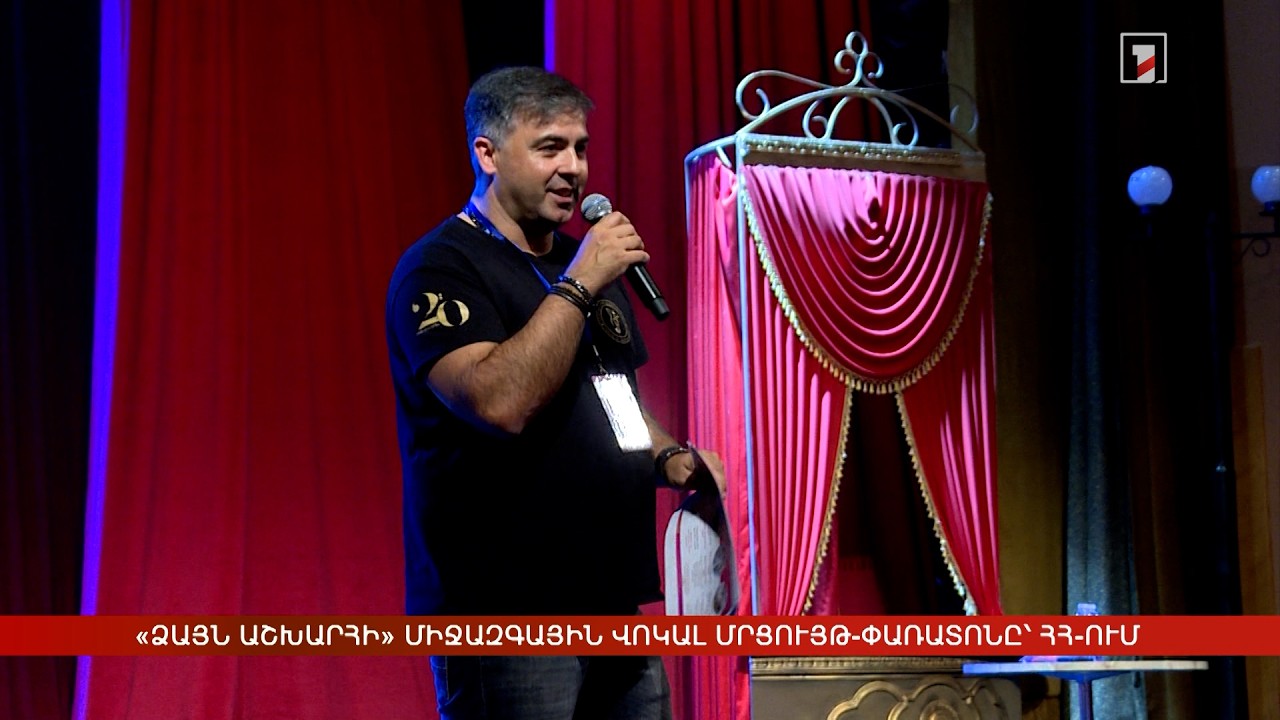 «Ձայն Աշխարհի» միջազգային վոկալ մրցույթ-փառատոնը՝ ՀՀ-ում