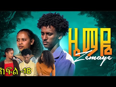 ዜማዬ ክፍል -18 (ZEMAYE episode 18 )