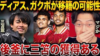 三笘薫がリバプールでプレーする未来はあるのか？ガクポ＆ディアス後釜説を徹底検証！【レオザ切り抜き】