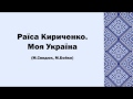 Раїса Кириченко. Моя Україна 