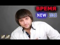Эльбрус Джанмирзоев - Время (NEW 2015) 