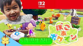 【５歳児配信】ぽこあポケモン【発売初日】