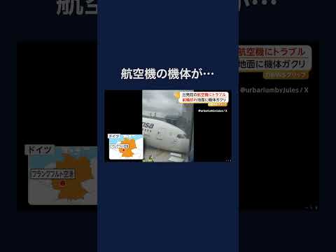 出発待ちの航空機、前輪が突然折れるトラブル #shorts