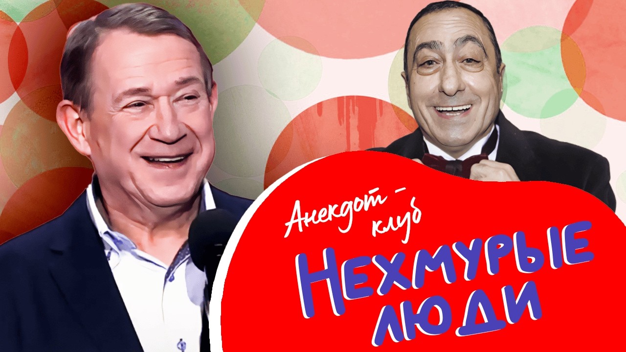 Шутки на все времена от Валерия Пономаренко, Карена Аванесяна, Андрея Курнос