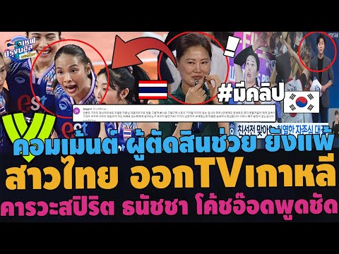 #ด่วน!!สาวไทย ออกTVเกาหลี! คอมเม้นต์กิมจิประณาม ผู้ตัดสินช่วยยังแพ้ สปิริตสูง ธนัชชา ชูปเปอร์กัปตัน