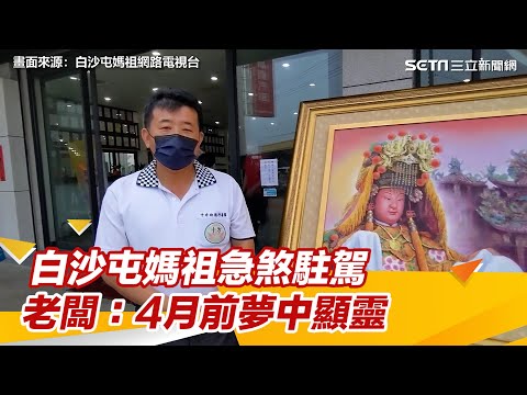 親筆畫像吸睛⋯白沙屯媽祖急煞駐駕　老闆：4月前夢中顯靈