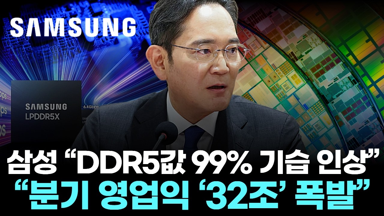 삼성전자 “서버 DDR5값 99% 기습 인상”… “분기 영업익 ‘32조’ 폭발”