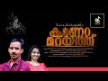 Kanamarayathu കാണാമറയത്തു New Malayalam Album Song Sreeraj Elamannoor Divya Ra