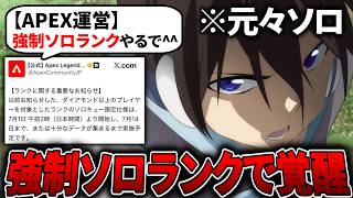 【APEX】言っとくが俺はソロだ。2週間ソロ限定ランクになるくらい、どうってことないぞ。