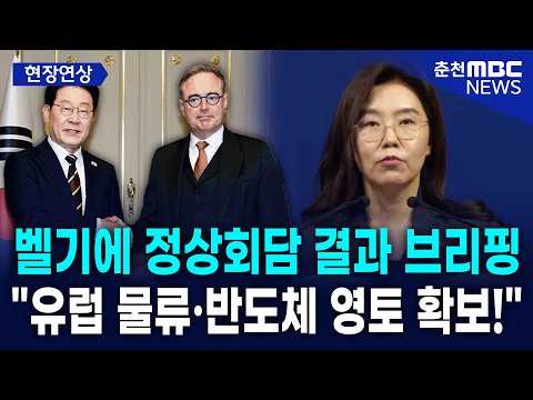 [현장] 강유정 대변인, 벨기에 정상회담 결과 브리핑··· "유럽 물류·반도체 영토 확보!"
