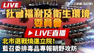 北市選戰燒進立院！藍召委排毒品專報朝野攻防