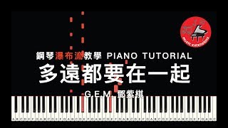 多遠都要在一起 LONG DISTANCE -- 鄧紫棋 G.E.M. 鋼琴瀑布流教學 (PIANO TUTORIAL)