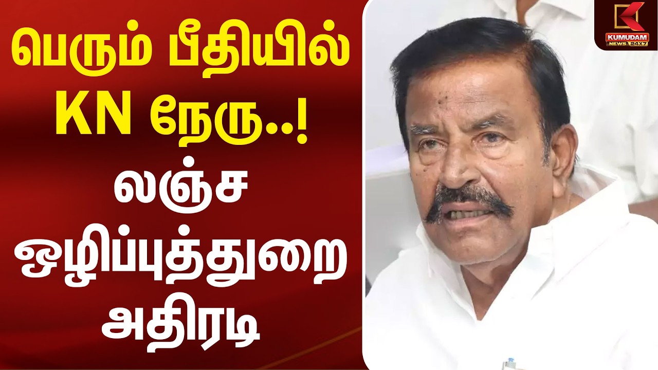 பெரும் பீதியில் KN நேரு..! லஞ்ச ஒழிப்புத்துறை அதிரடி | KN Nehru | DVAC | Raid | Police Protection
