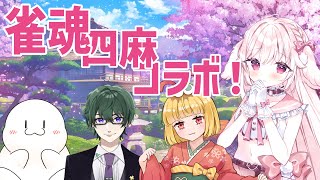 【雀魂】雀魂四麻コラボさん！【たるとみつき／Vtuber】