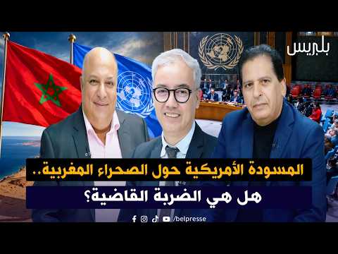 المسودة الأمريكية حول الصحراء المغربية، هل هي الضربة القاضية؟خبراء يُعرون أسرار 14مادة و3محاور حاسمة