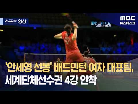 '안세영 선봉' 배드민턴 여자 대표팀, 세계단체선수권 4강 안착