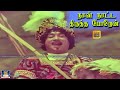 நான் நாட்ட திருத்த போறேன் Nan Natta Thirutha Poren Manna