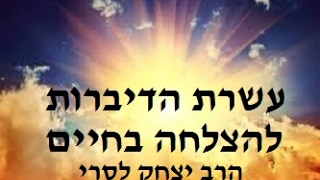 הרב יצחק לסרי - עשרת הדיברות להצלחה בחיים!