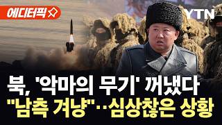 [에디터픽] 북, 미사일 쏘며 '초토화'…군단장들 대거 집결 '이례적' / YTN