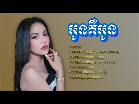 យក់ ថិតរដ្ឋា -  អូនគឺអូន ( Oun Ker Oun ) [ Lyric Audio ]