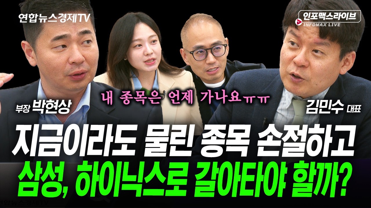 삼성, 하이닉스 지금이라도 몰빵? (김민수, 박현상) | 인포맥스라이브 260507