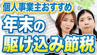 個人事業主の節税｜iDeCoとふるさと納税で最大48万円＋返礼品！年末までにやるべきこと