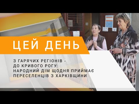 З гарячих регіонів - до Кривого Рогу: Народний дім щодня приймає переселенців з Харківщини