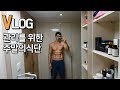 [VLOG] 몸매 유지를 위한 평범한 주말하루