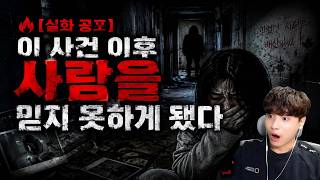 Download lagu 🔥 【True Horror】 I Haven't Been Able to Trust People Since This IncidentㅣStory by Neighborhood Kid... mp3