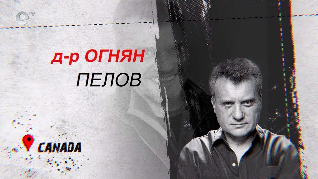 д-р Огнян Пелов