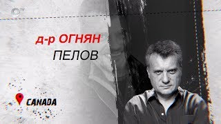 д-р Огнян Пелов