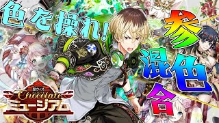 【黒ウィズ】三色混合！in チョコレートミュージアム②