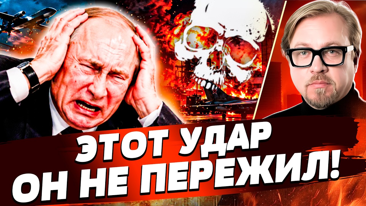 🔥ПОСЛЕДНЮЮ НАДЕЖДУ ПУТИНА СТЕРЛИ С ЛИЦА ЗЕМЛИ! ОН В АГОНИИ! РОССИЮ НАКРЫЛО З