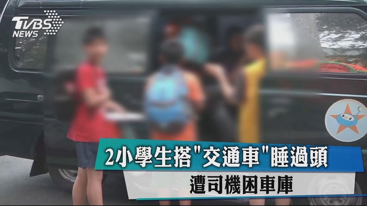 2小學生搭「交通車」睡過頭 遭司機困車庫