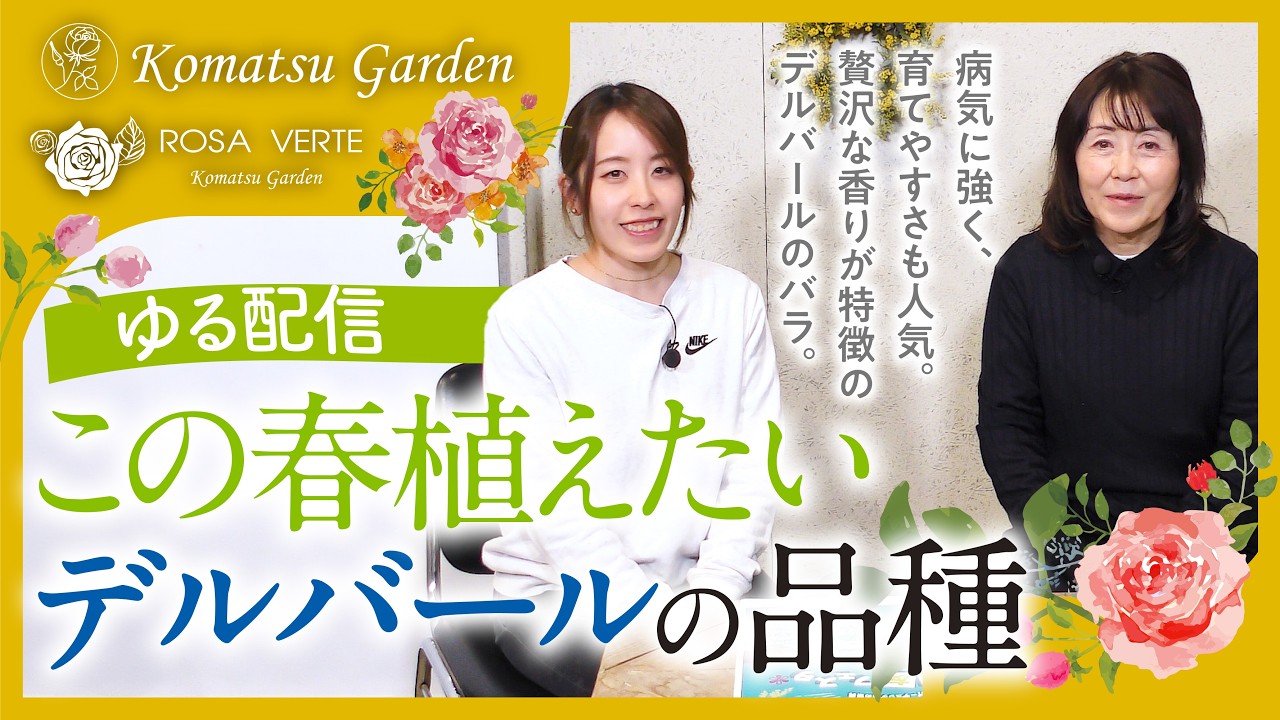 この春植えたいデルバールの品種