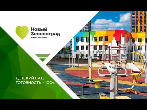 Детский сад в ЖК «Новый Зеленоград». Готовность 100%.