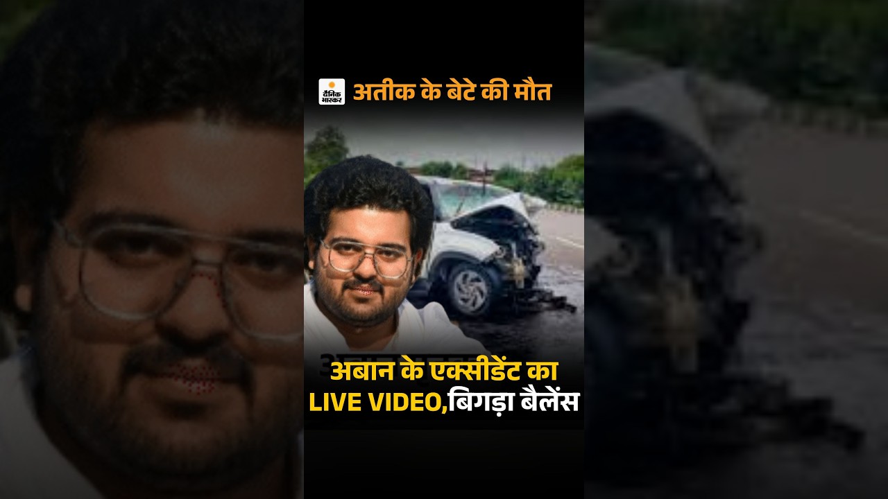 Ateeq Ahmed Son Aban Accident Video: अतीक के बेटे की कार कैसे पलटी, सामने आया VIDEO | Jhansi